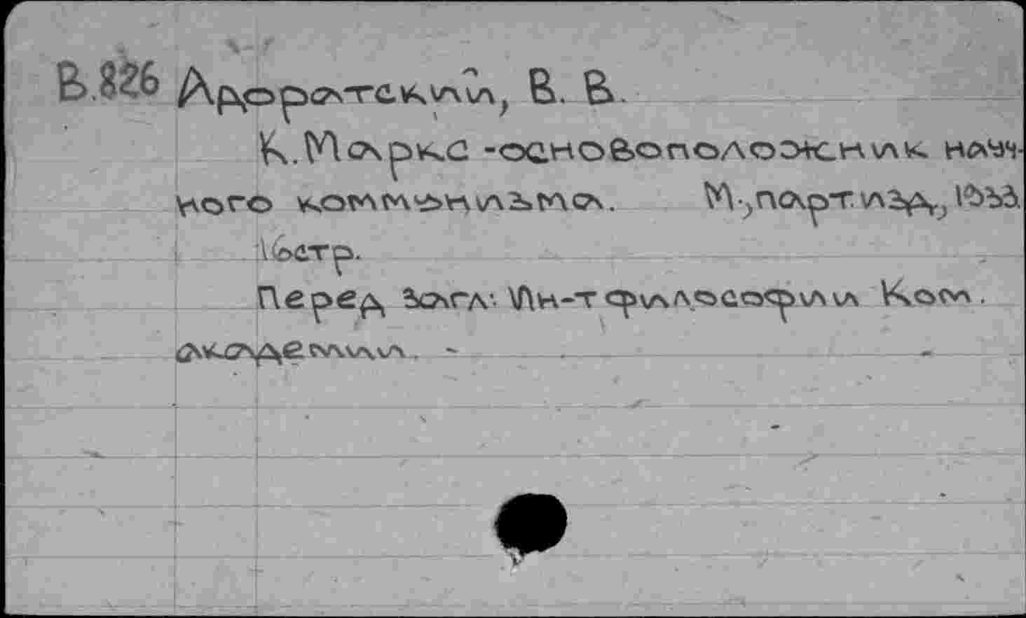 ﻿jf 4 * _ *	* W« T'X WJ v-ж. w* •
V\.yiesp\4G -ос.ноВопо.лоЖн1л< номч-у\ого котл<*\»е»л\А2»глсА. V\?ruxç>-r \лэ^\, Vbbà